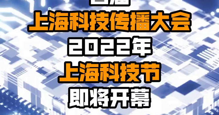 首届上海科技传播大会 2022年上海科技节即将开幕