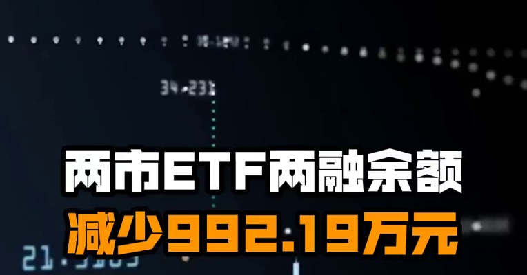 两市ETF两融余额减少992.19万元