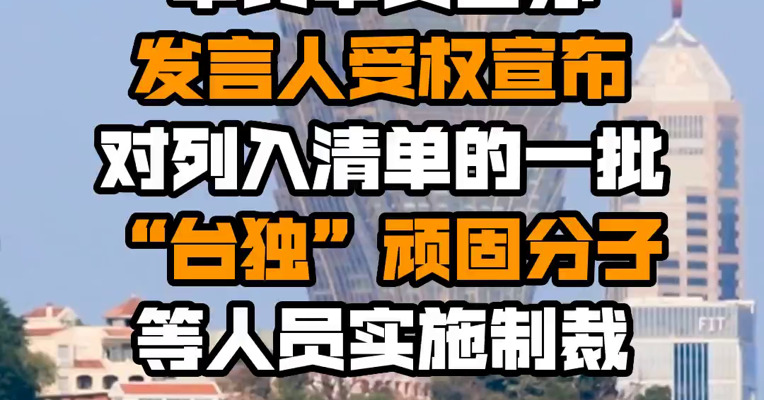 中共中央台办发言人受权宣布对列入清单的一批“台独”顽固分子等人员实施制裁