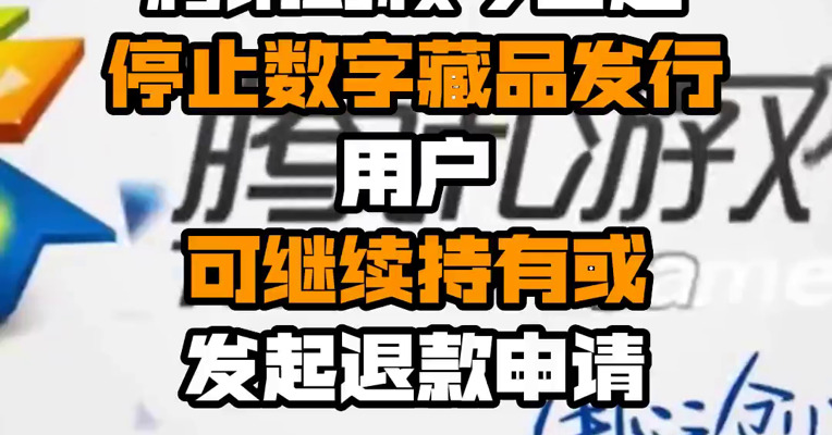腾讯幻核今日起停止数字藏品发行 用户可继续持有或发起退款申请