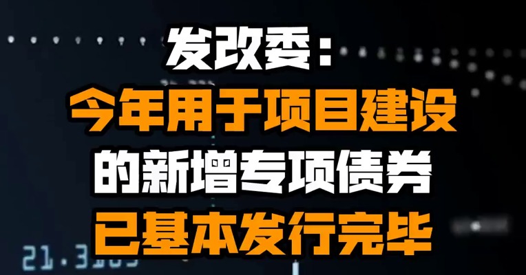 发改委：今年用于项目建设的新增专项债券已基本发行完毕