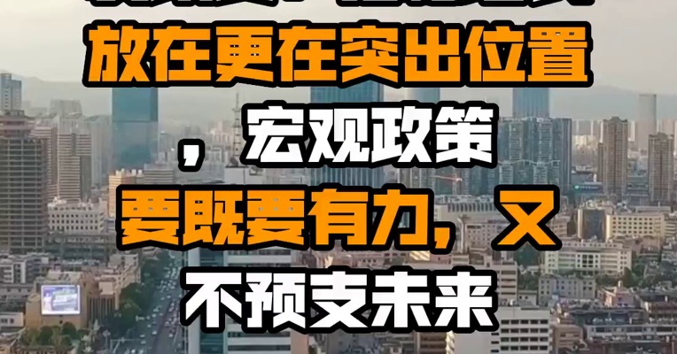 发改委：把稳增长放在更在突出位置，宏观政策要既要有力，又不预支未来
