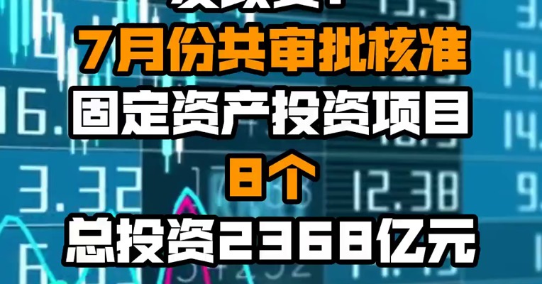 发改委：7月份共审批核准固定资产投资项目8个 总投资2368亿元