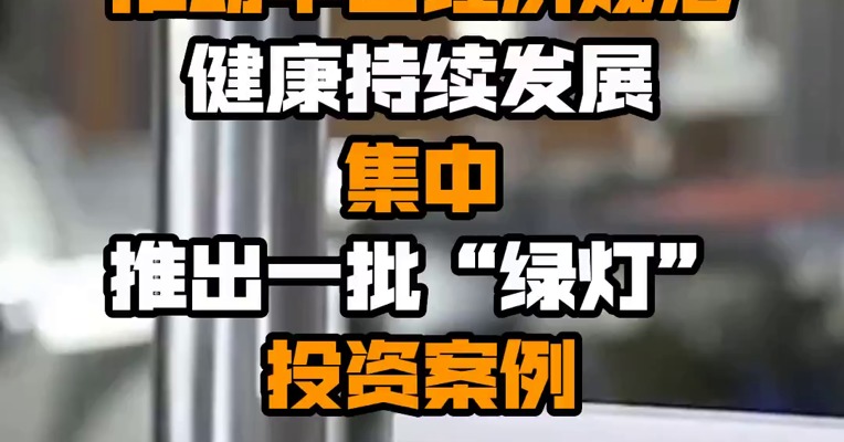 发改委：推动平台经济规范健康持续发展 集中推出一批“绿灯”投资案例