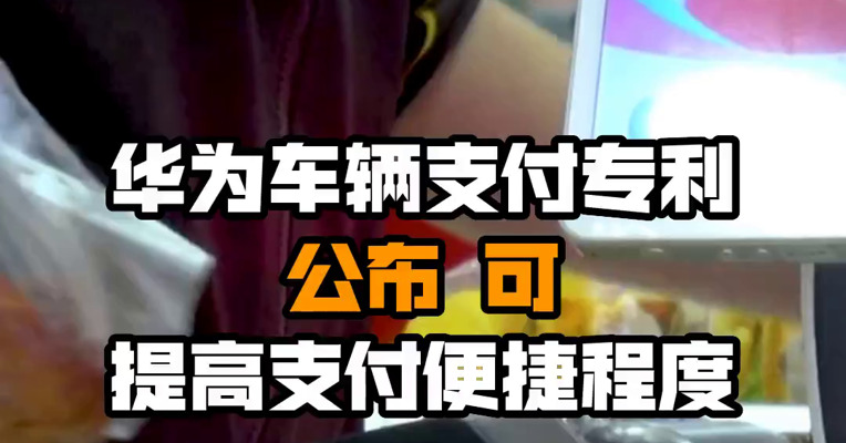 华为车辆支付专利公布 可提高支付便捷程度