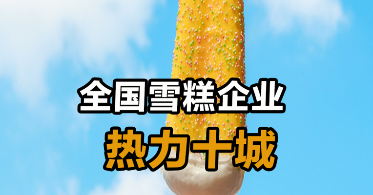 全国雪糕企业热力十城