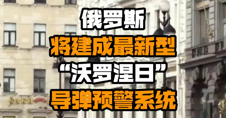 俄罗斯将建成最新型“沃罗涅日”导弹预警系统