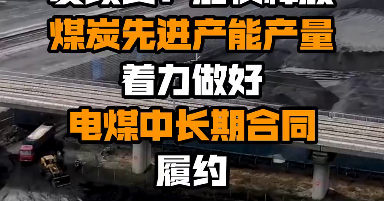 发改委：加快释放煤炭先进产能产量 着力做好电煤中长期合同履约