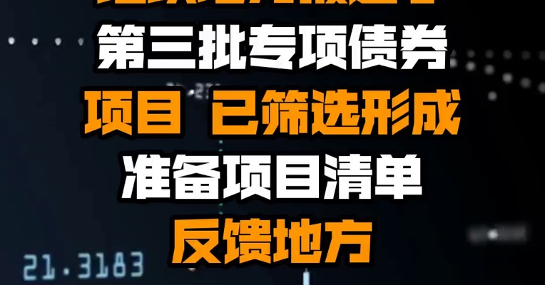 国家发改委：近期组织地方报送了第三批专项债券项目 已筛选形成准备项目清单反馈地方