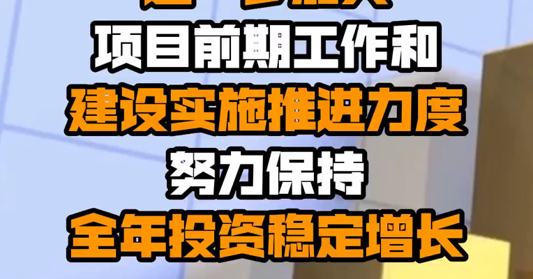 发改委：进一步加大项目前期工作和建设实施推进力度 努力保持全年投资稳定增长
