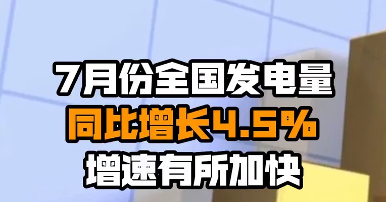 7月份全国发电量同比增长4.5% 增速有所加快