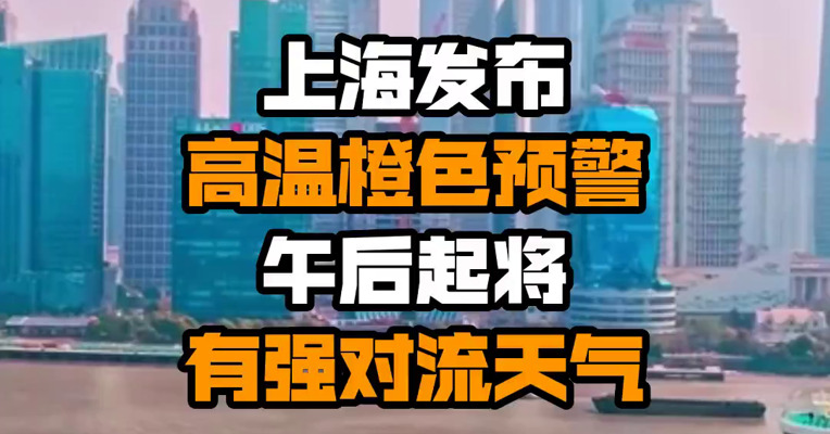 上海发布高温橙色预警 午后起将有强对流天气