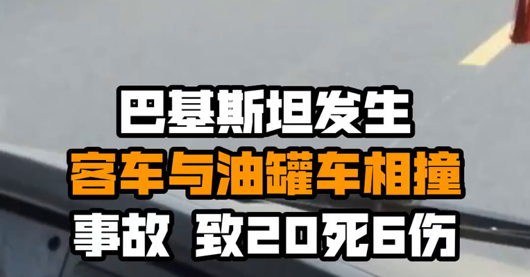 巴基斯坦发生客车与油罐车相撞事故 致20死6伤