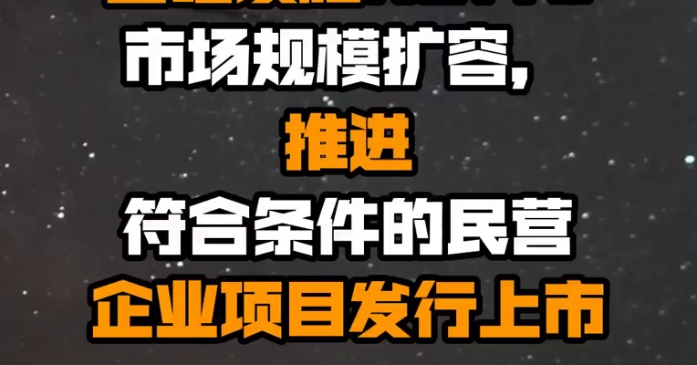 发改委：将推动基础设施REITs市场规模扩容，推进符合条件的民营企业项目发行上市