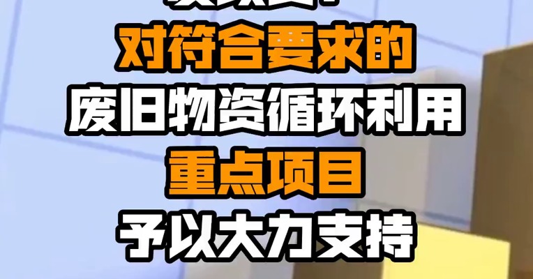 发改委：对符合要求的废旧物资循环利用重点项目予以大力支持
