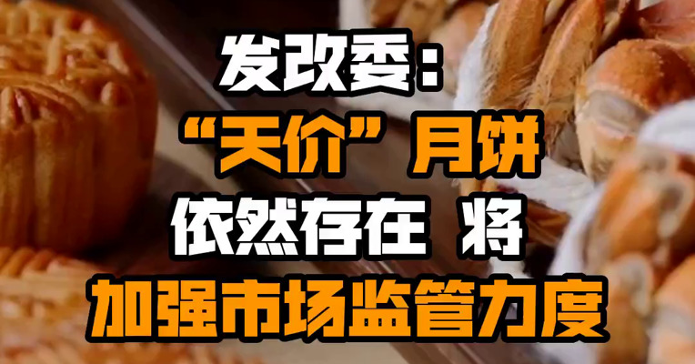 发改委：“天价”月饼依然存在 将加强市场监管力度