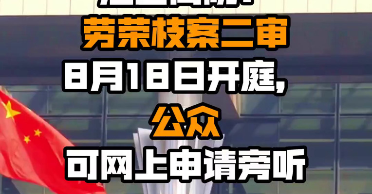 江西高院：劳荣枝案二审8月18日开庭，公众可网上申请旁听