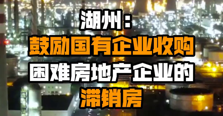 湖州：鼓励国有企业收购困难房地产企业的滞销房