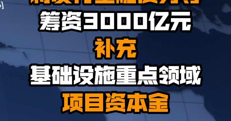 我国将发行金融债券等筹资3000亿元 补充基础设施重点领域项目资本金