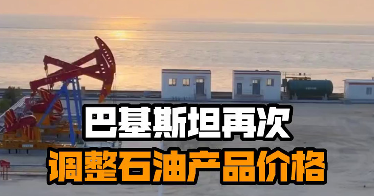 巴基斯坦再次调整石油产品价格