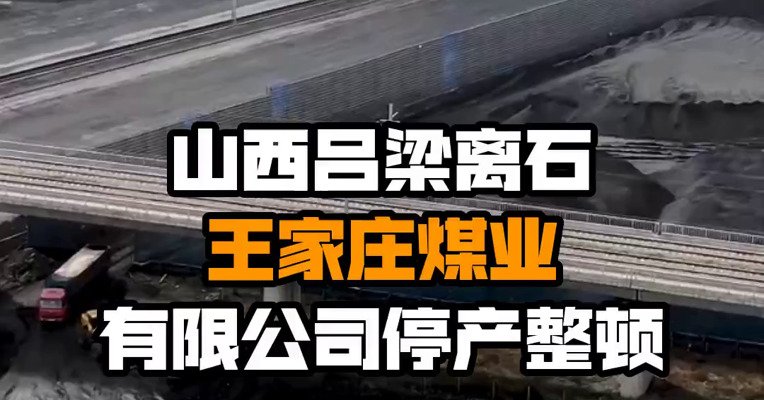 山西吕梁离石王家庄煤业有限公司停产整顿