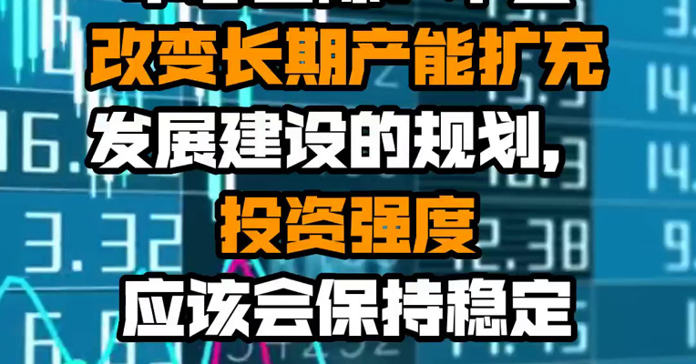 中芯国际：不会改变长期产能扩充发展建设的规划，投资强度应该会保持稳定