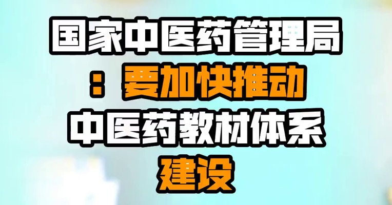 国家中医药管理局：要加快推动中医药教材体系建设