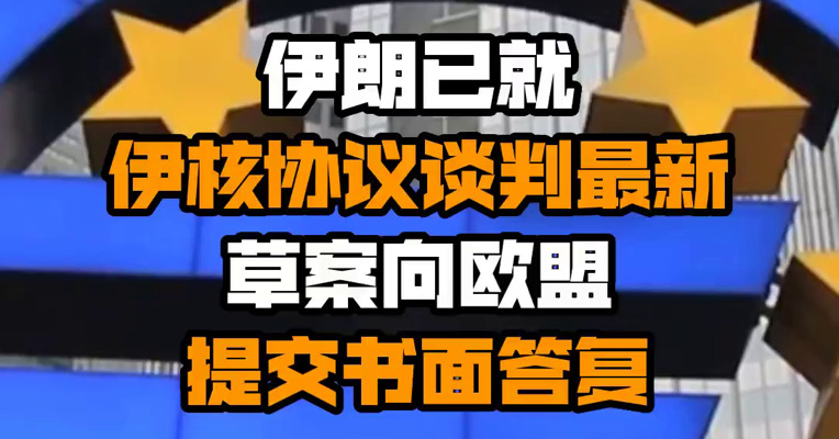 伊朗已就伊核协议谈判最新草案向欧盟提交书面答复