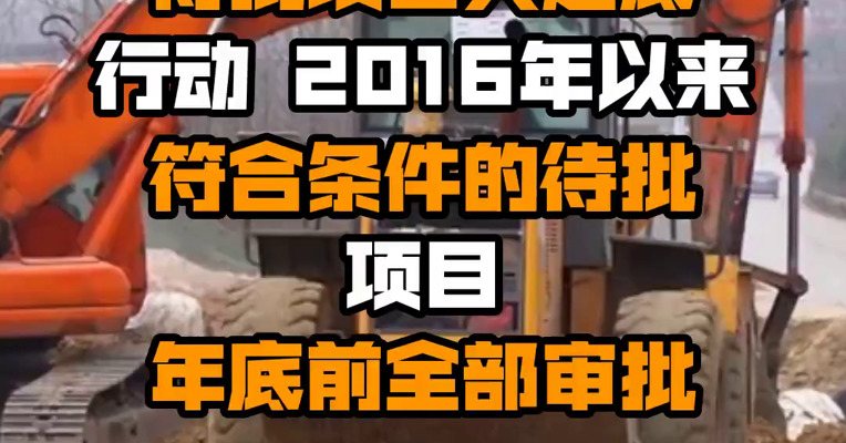 内蒙古启动待批项目大起底行动 2016年以来符合条件的待批项目年底前全部审批