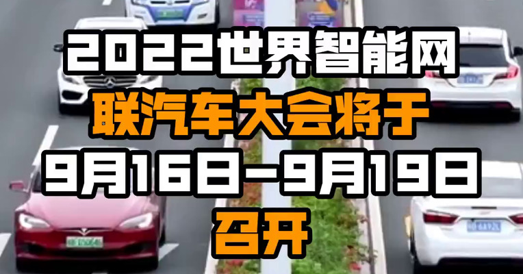 2022世界智能网联汽车大会将于9月16日-9月19日召开