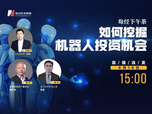 直播丨每经下午茶：如何挖掘机器人投资机会