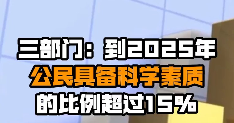三部门：到2025年公民具备科学素质的比例超过15%