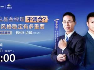 直播丨为什么基金经理不调仓？保持风格稳定有多重要