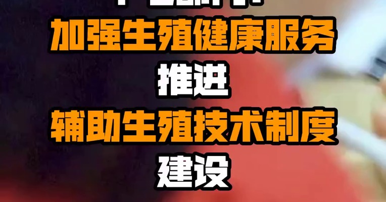 十七部门：加强生殖健康服务 推进辅助生殖技术制度建设