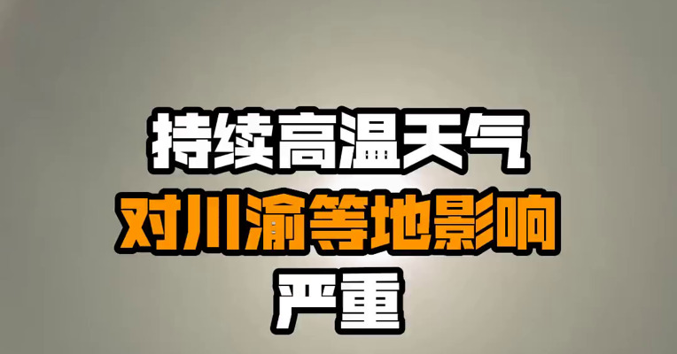 持续高温天气对川渝等地影响严重