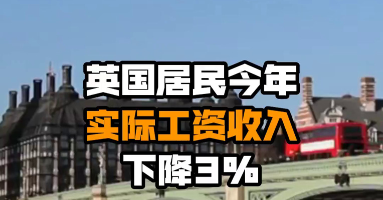 英国居民今年实际工资收入下降3%