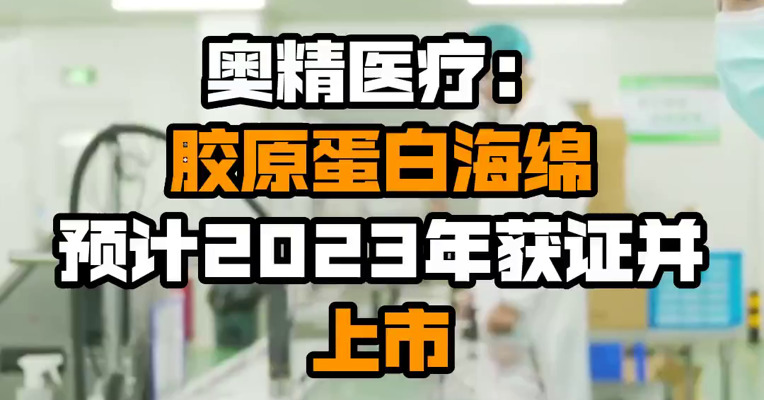 奥精医疗：胶原蛋白海绵预计2023年获证并上市