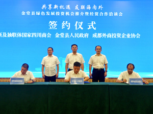 共享绿色发展新机遇 成都金堂举行绿色发展投资机会推介暨经贸合作洽谈会