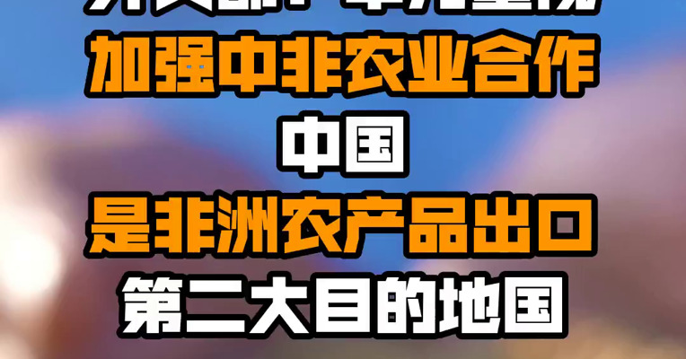 外交部：中方重视加强中非农业合作 中国是非洲农产品出口第二大目的地国