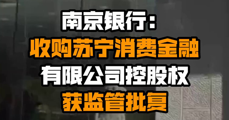 南京银行：收购苏宁消费金融有限公司控股权获监管批复