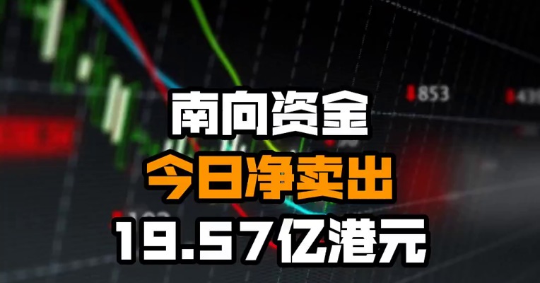 南向资金今日净卖出19.57亿港元