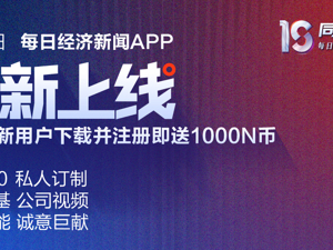 8月18日每日经济新闻APP焕新上线！全新“深读100”栏目，打造开放式资讯平台
