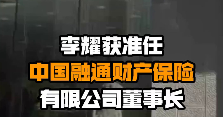 李耀获准任中国融通财产保险有限公司董事长