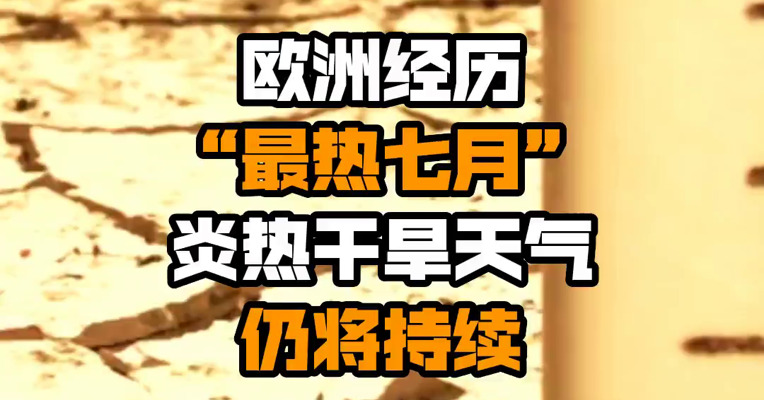 欧洲经历“最热七月” 炎热干旱天气仍将持续