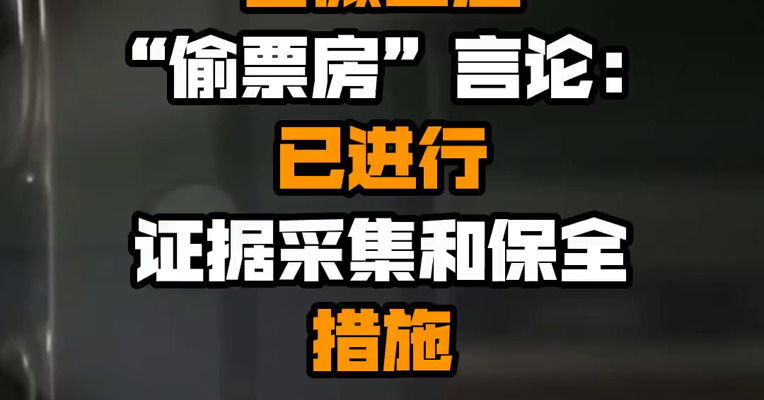 电影《独行月球》官微回应“偷票房”言论：已进行证据采集和保全措施