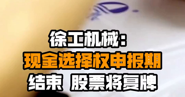 徐工机械：现金选择权申报期结束 股票将复牌
