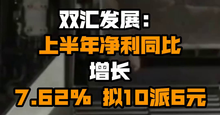 双汇发展：上半年净利同比增长7.62% 拟10派6元