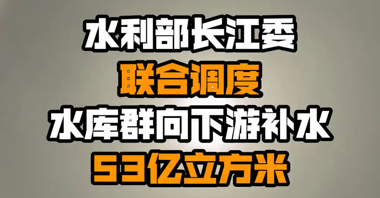 水利部长江委联合调度水库群向下游补水53亿立方米