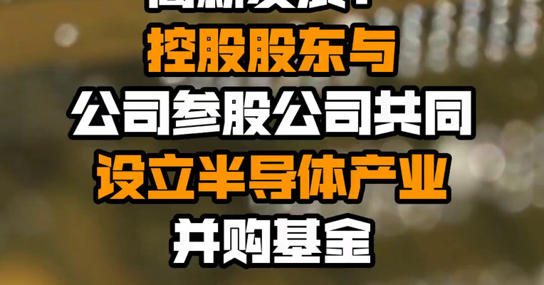 高新发展：控股股东与公司参股公司共同设立半导体产业并购基金