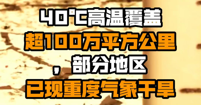 40℃高温覆盖超100万平方公里，部分地区已现重度气象干旱